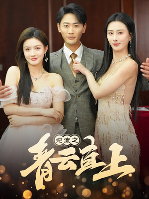 【逆流之青云直上】64集短剧无删减在线看