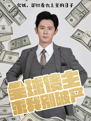 【全球债主求我别破产】50集在线免费看短剧全集