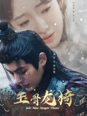 【玉骨龙椅】32集短剧免费在线完整版观