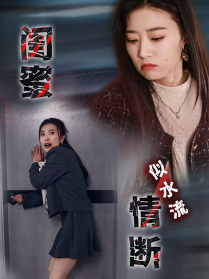 【闺蜜情断似水流】30集短剧免费在线播放全集