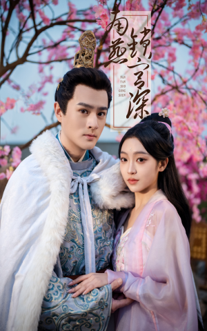 【南燕锁宫深】50集免费短剧完整版观看