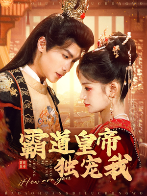 【霸道皇帝独宠我】79集短剧全集免费在线看