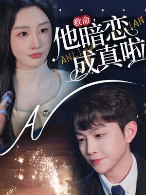 【救命他暗恋成真啦】69集短剧免费在线全集收看