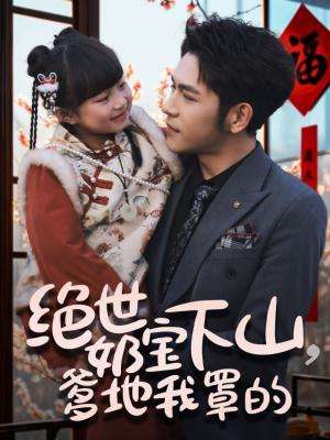 【绝世奶宝下山爹地我罩的】62集短剧免费全集赏视