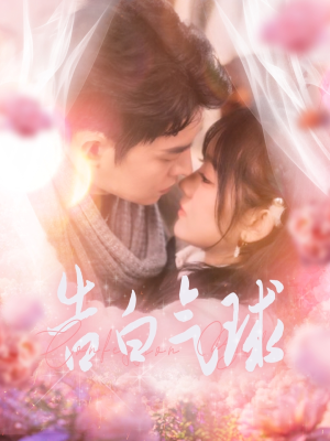 【告白气球】94集短剧免费在线完整看