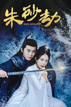 【朱砂劫】100集短剧免费在线完整看