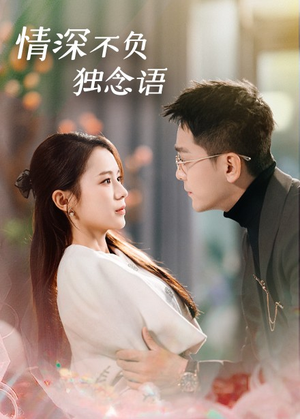 【情深不负独念语】71集免费短剧完整观看