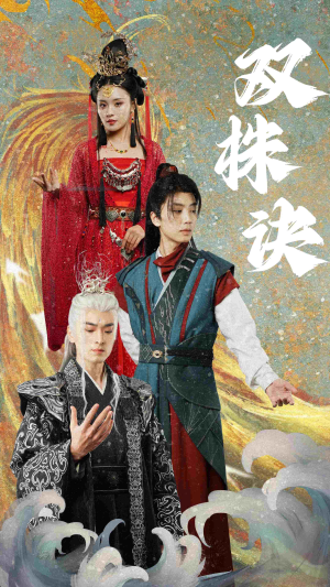 【双株诀】83集短剧免费全集览看