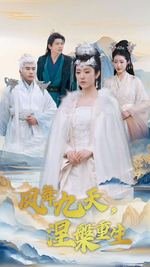 【凤舞九天涅槃重生】39集短剧全集在线免费观