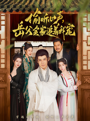 【偷听心声岳父全家追着我宠】72集短剧全集免费在线阅