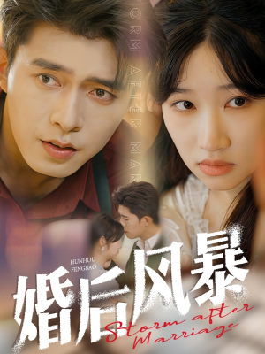 【婚后风暴】60集免费短剧在线完整播放