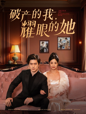 【破产的我耀眼的她】75集短剧免费完整版在线看