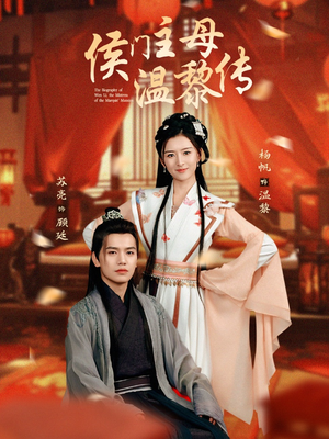 【侯门主母温黎传】75集短剧免费全集赏观