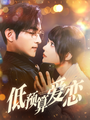 【低预算爱恋】70集短剧免费全集观览