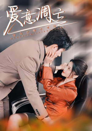【爱意凋亡】44集短剧免费在线赏剧