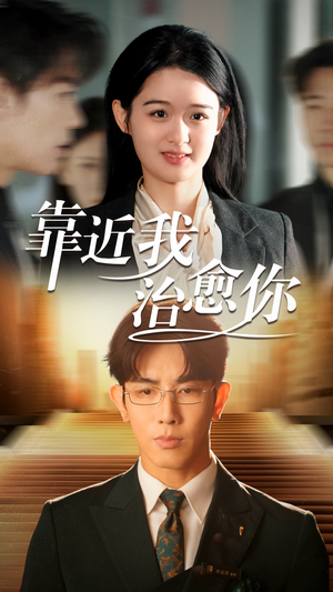 【靠近我治愈你】71集在线短剧免费全集观赏