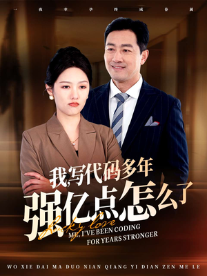 【我写代码多年强亿点怎么了】66集短剧免费全集网络观看