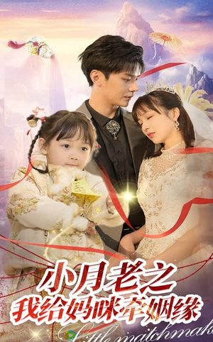 【小月老之我给妈咪牵红线】60集短剧免费在线赏览