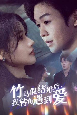 【竹马假结婚我转角遇到爱】30集短剧全集免费在线观