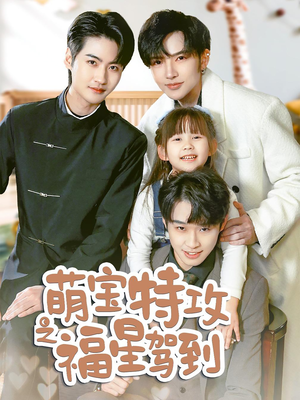 【舅舅的萌宝小福星】70集全集短剧免费看