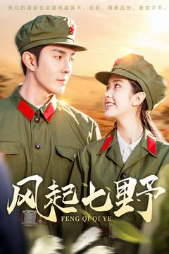 【风起七野】147集短剧免费在线畅看全集