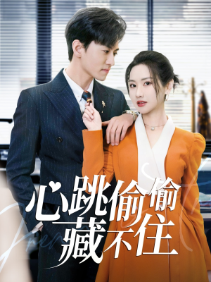 【心跳偷偷藏不住】59集在线短剧免费赏