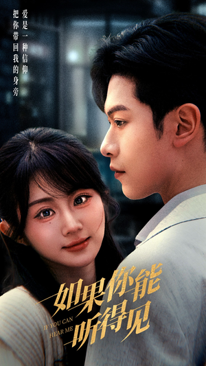 【如果你能听得见】54集短剧在线播放免费看
