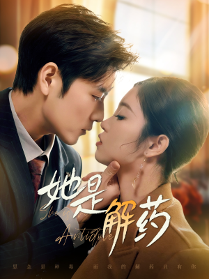【她是解药】62集全集短剧免费在线赏