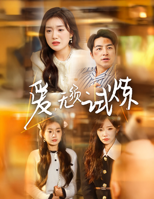 【爱无须试炼】45集免费短剧在线高清看