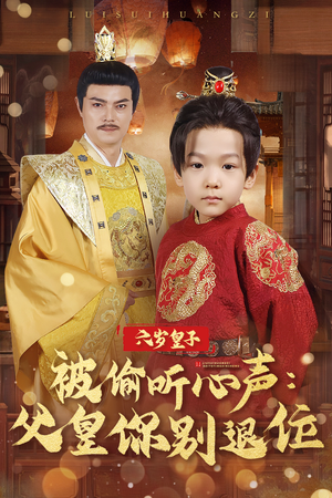 【六岁皇子被偷听心声父皇你别退位】61集短剧免费在线览观