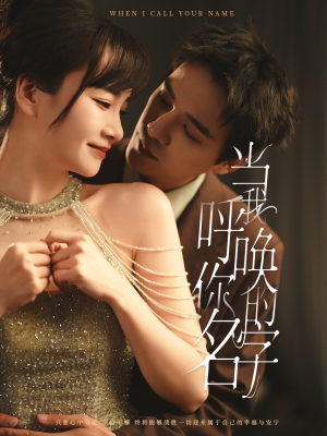 【当我呼唤你的名字】60集短剧完整版在线看