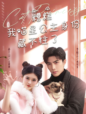 【糟糕我喵星公主身份藏不住了】60集免费短剧在线完整赏