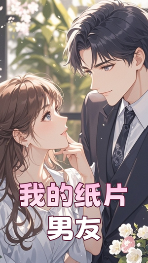 【我的纸片男友】44集短剧免费全集赏看