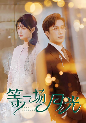 【等一场月光】57集短剧全集免费赏看