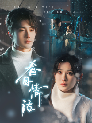 【春日情话】91集短剧免费在线流畅观看