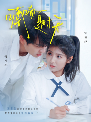 【喃喃夏时天】96集免费短剧在线畅览