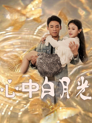 【心中白月光】100集短剧在线看无广告
