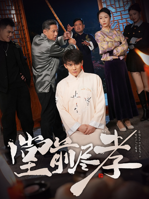 【堂前尽孝】71集短剧在线全集免费赏