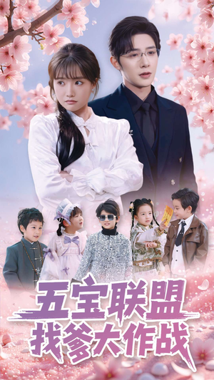 【五宝联盟找爹大作战】100集短剧免费在线观映
