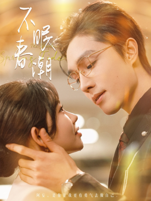 【不眠春潮】117集短剧免费全集赏看