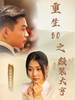 【重生80之服装大亨】31集免费短剧在线全览