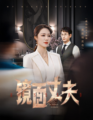 【镜面丈夫&完美复刻的陌生人】58集热门短剧免费观瞧