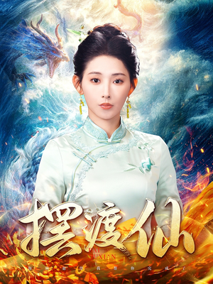 【摆渡仙】80集短剧免费全集线上览