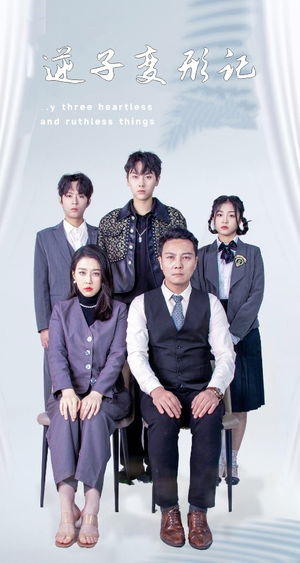 【逆子变形记】80集短剧免费在线看全集