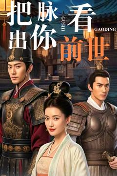 【把脉看出你前世】71集短剧免费在线赏完