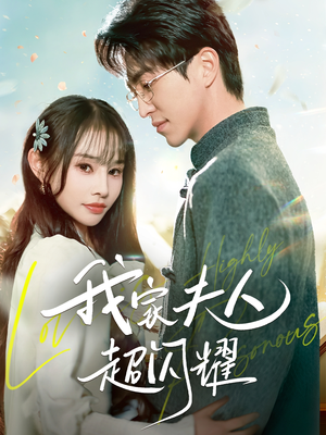 【我家夫人超闪耀】70集全集短剧免费观看入口