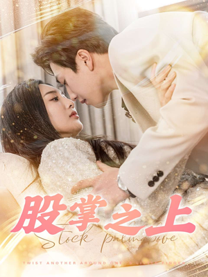 【股掌之上】78集免费短剧全集在线畅看