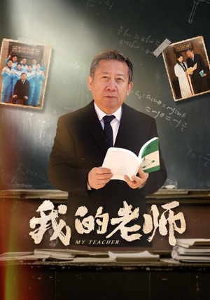 【我的老师】60集短剧免费在线完整观看