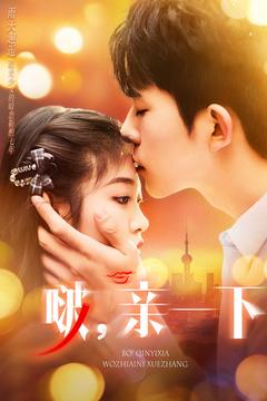 【啵亲一下】110集短剧在线即点即看