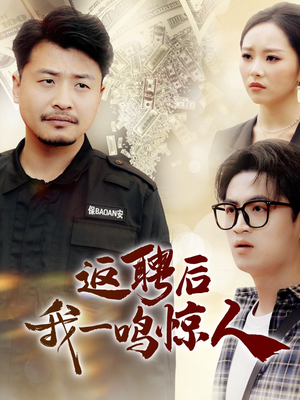 【返聘后我一鸣惊人】64集免费短剧在线观赏